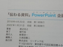 「伝わる資料」PowerPoint企画書デザイン 渡辺克之_画像5