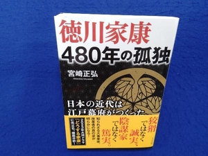 徳川家康 480年の孤独 宮崎正弘