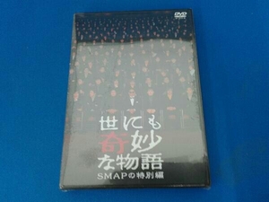 未開封 DVD 世にも奇妙な物語 SMAPの特別編