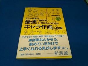 アニメ私塾流 最速でなんでも描けるようになるキャラ作画の技術 室井康雄