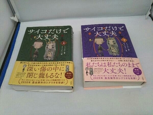 【上下巻セット】【冊子歪み等あり】サイコだけど大丈夫 セット