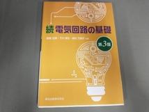 続 電気回路の基礎 第3版 西巻正郎_画像1