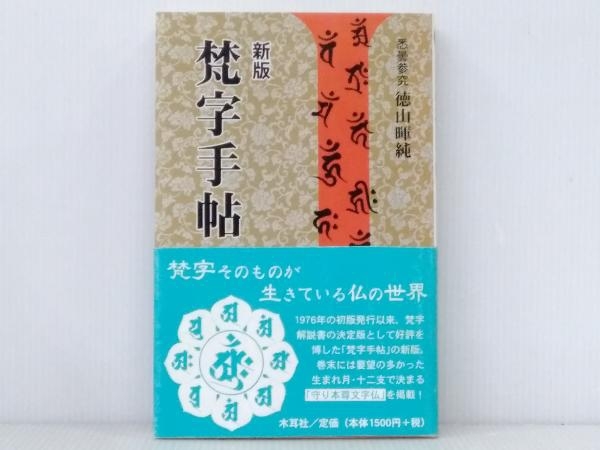 ヤフオク! -「徳山暉純」(本、雑誌) の落札相場・落札価格