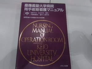 慶應義塾大学病院周手術期看護マニュアル中 慶應義塾大学病院中央