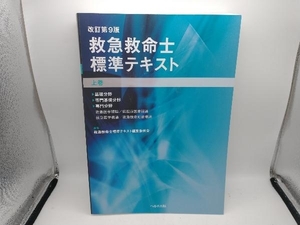 救急救命士標準テキスト 改訂第9版(上巻) 救急救命士標準テキスト編集委員会