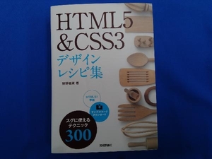 HTML5&CSS3デザインレシピ集 狩野祐東