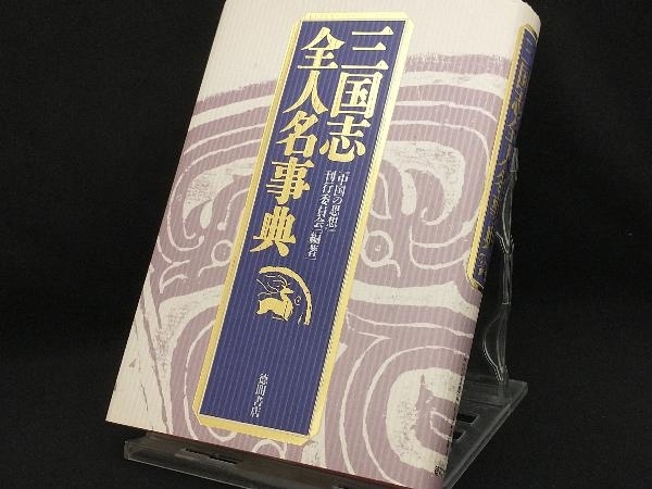ヤフオク! -中国の思想 全の中古品・新品・未使用品一覧