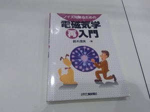 ノイズ対策のための電磁気学再入門 鈴木茂夫