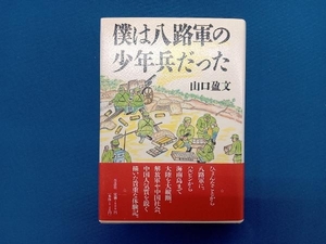 僕は八路軍の少年兵だった 山口盈文