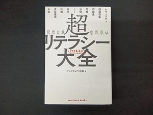 超リテラシー大全 サンクチュアリ出版