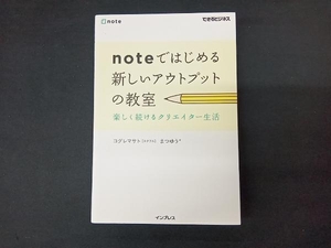 noteではじめる新しいアウトプットの教室 コグレマサト