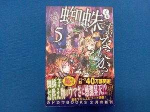 変色あり 蜘蛛ですが、なにか?(5) 馬場翁