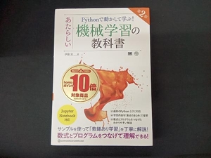 Pythonで動かして学ぶ!あたらしい機械学習の教科書 第2版 伊藤真