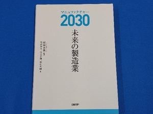 マニュファクチャー2030 未来の製造業 松林光男