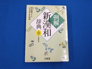 例解 新漢和辞典 第4版 増補新装版 戸川芳郎