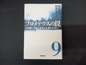 プロメテウスの罠(9) 朝日新聞特別報道部