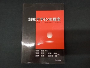 創発デザインの概念 松岡由幸
