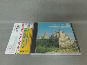 イージーリスニング CD 世界の名曲ベスト20