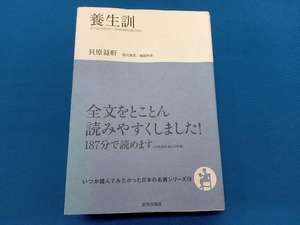 養生訓 貝原益軒