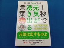 精神科医Tomyが教える 1秒で元気が湧き出る言葉 精神科医Tomy_画像1