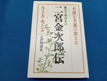 親子で学びたい二宮金次郎伝 三戸岡道夫_画像1