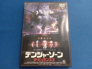 DVD デンジャーゾーン/タービュランス3