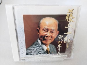 藤山一郎 CD 我が青春