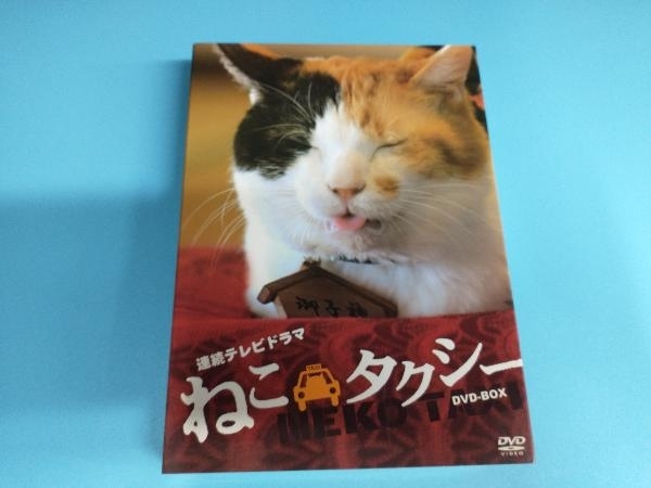 通販オンラインストア ねこタクシー TVドラマ版 DVD-BOX 猫 ねこ 本 