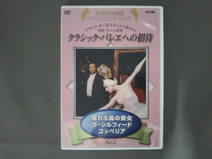DVD クラシック・バレエへの招待 Vol.3「眠れる森の美女」「ラ・シルフィード」「コッペリア」