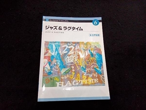 新みんなのPれんだん(6) ジャズ&ラグタイム 芸術・芸能・エンタメ・アート