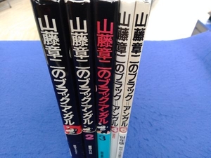 山藤章二のブラック=アングル 5冊セット