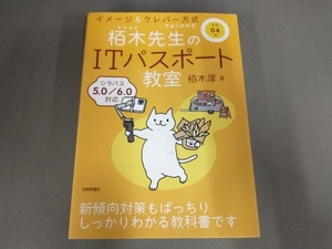 イメージ&クレバー方式でよくわかる栢木先生のITパスポート教室(令和04年) 栢木厚