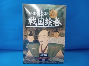 DVD いま蘇る 戦国絵巻 全20巻DVDセット