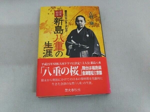 歴史物語 新島八重の生涯 吉村康