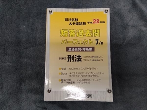 司法試験&予備試験短答過去問パーフェクト 平成28年版(7/8) 辰已法律研究所