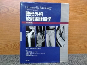 鴨c113 整形外科放射線診断学 原書第3版 守屋秀繁 北原宏 富田勝郎/監訳 南江堂