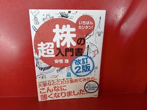 いちばんカンタン!株の超入門書 改訂2版 安恒理