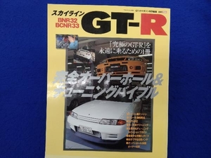 スカイラインGT-R 完全オーバーホール＆チューニングバイブル