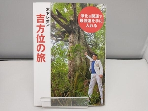 浄化&開運で最強運を手に入れる 木下レオン 吉方位の旅 木下レオン