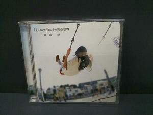 鷲崎健 CD 「I Love You」のある世界