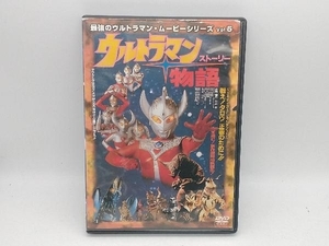 DVD ウルトラマン物語(ストーリー) 最強のウルトラマン・ムービーシリーズVol.5