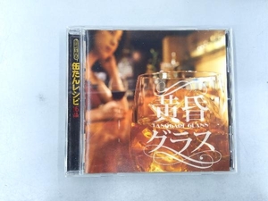 (オムニバス) CD 黄昏グラス