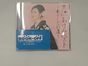 三沢あけみ CD 三沢あけみベスト~女のしぐれ道~