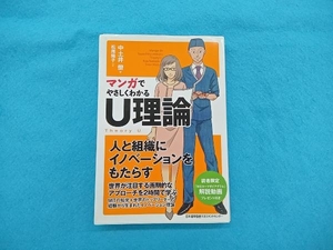 マンガでやさしくわかるU理論 中土井僚