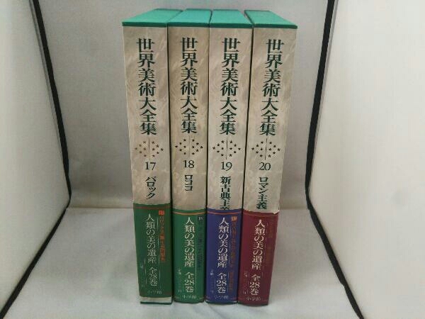 世界美術全集 20の値段と価格推移は？｜32件の売買データから世界美術