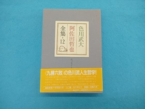 色川武大 阿佐田哲也全集(12) 色川武大