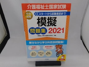 介護福祉士国家試験 模擬問題集(2021) 介護福祉士国家試験受験対策研究会