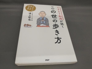 初版 てきとう和尚が説く この世の歩き方 浦上哲也:著