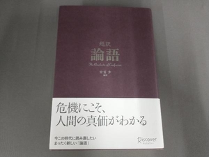 超訳 論語 安冨歩