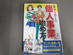 焼け、汚れあり/マンガでわかる個人事業の始め方 カラー版 糸井俊博